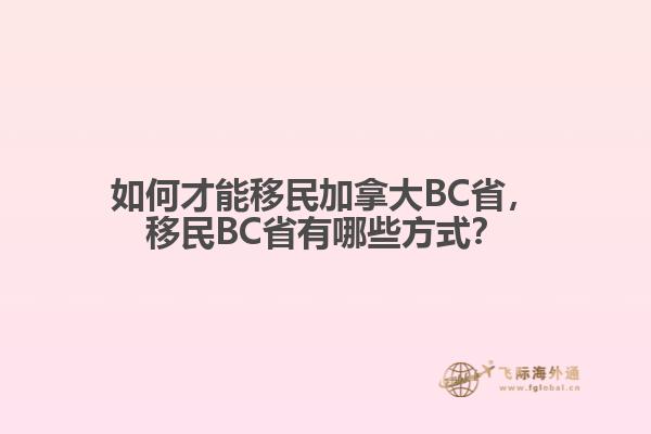如何才能移民加拿大BC省，移民BC省有哪些方式？