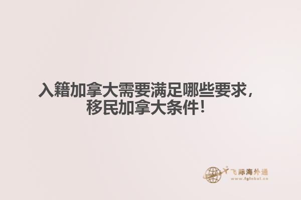 入籍加拿大需要滿(mǎn)足哪些要求