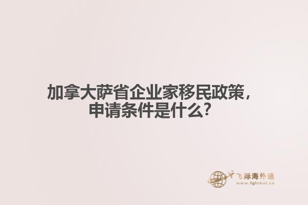 加拿大薩省企業(yè)家移民政策，申請(qǐng)條件是什么？