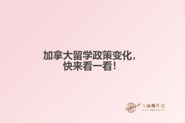 加拿大留學(xué)政策變化，快來看一看！