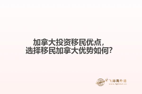 加拿大投資移民優(yōu)點(diǎn)，選擇移民加拿大優(yōu)勢(shì)如何？