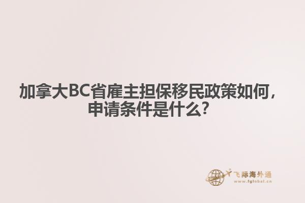 加拿大BC省雇主擔(dān)保移民政策如何，申請條件是什么？