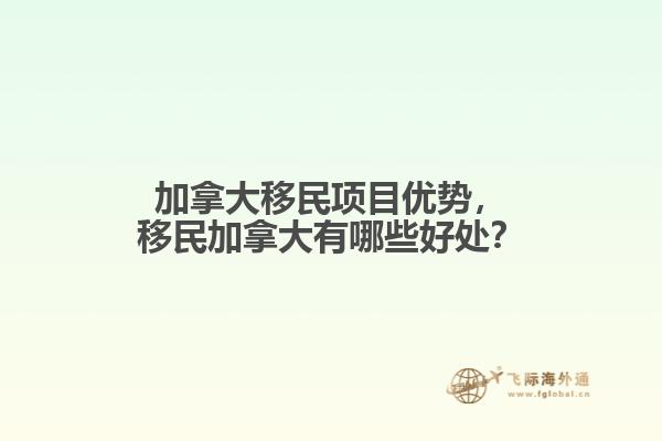 加拿大移民項(xiàng)目?jī)?yōu)勢(shì)，移民加拿大有哪些好處？
