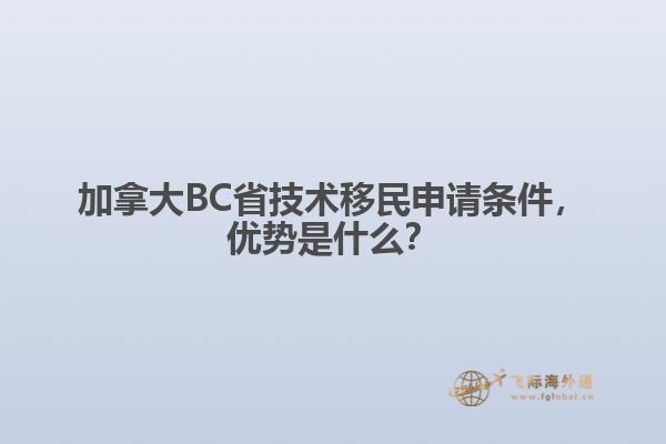 加拿大BC省技術(shù)移民申請(qǐng)條件，優(yōu)勢(shì)是什么？