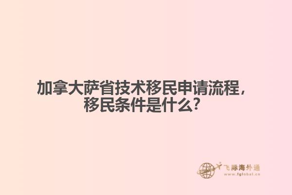 加拿大薩省技術(shù)移民申請流程，移民條件是什么？