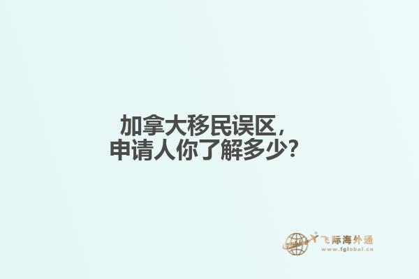 加拿大移民誤區(qū)，申請(qǐng)人你了解多少？