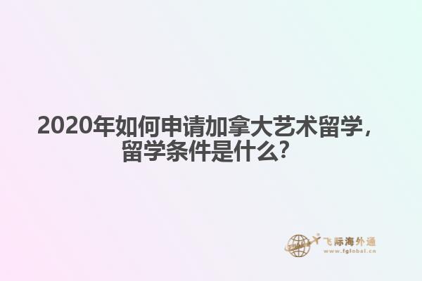2020年如何申請(qǐng)加拿大藝術(shù)留學(xué)，留學(xué)條件是什么？