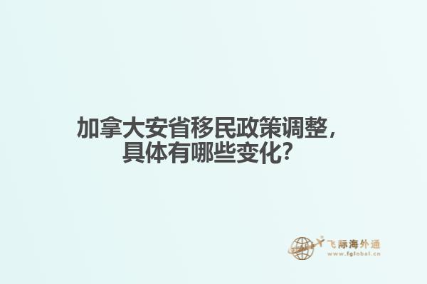 加拿大安省移民政策調(diào)整，具體有哪些變化？