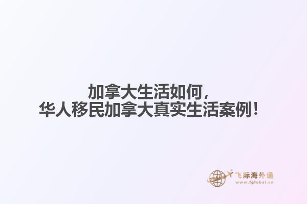 加拿大生活如何，華人移民加拿大真實生活案例！