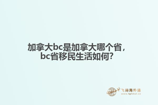 加拿大bc是加拿大哪個(gè)省，bc省移民生活如何？
