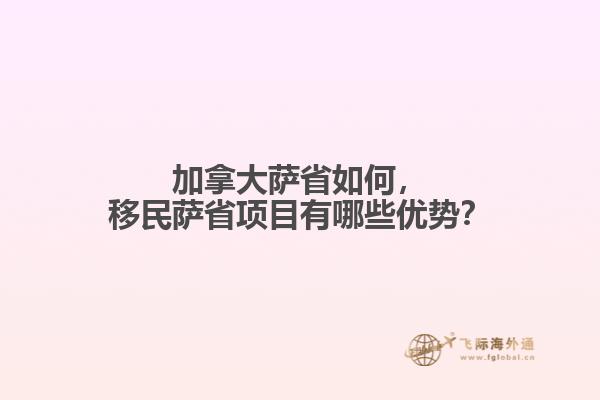 加拿大薩省如何，移民薩省項(xiàng)目有哪些優(yōu)勢？