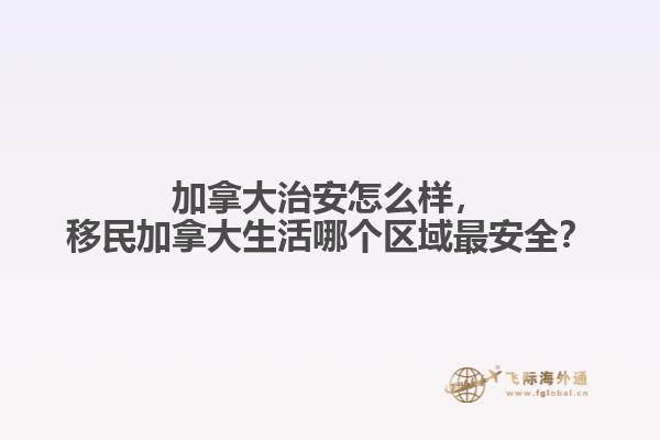 加拿大治安怎么樣，移民加拿大生活哪個(gè)區(qū)域最安全？