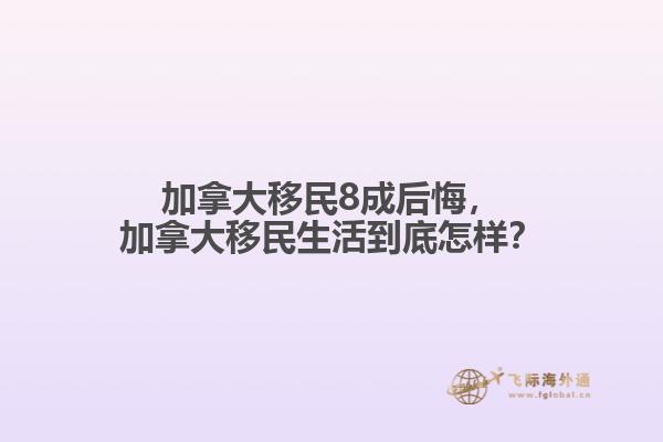 加拿大移民8成后悔，加拿大移民生活到底怎樣？