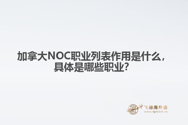 加拿大NOC職業(yè)列表作用是什么，具體是哪些職業(yè)？