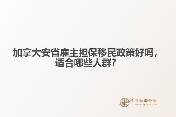 加拿大安省雇主擔(dān)保移民政策好嗎，適合哪些人群？