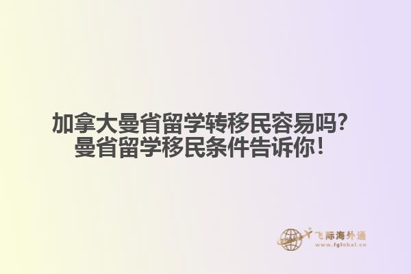加拿大曼省留學(xué)轉(zhuǎn)移民容易嗎？曼省留學(xué)移民條件告訴你！