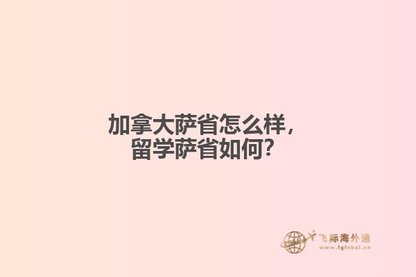 加拿大薩省怎么樣，留學(xué)薩省如何？