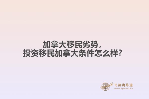 加拿大移民劣勢，投資移民加拿大條件怎么樣？