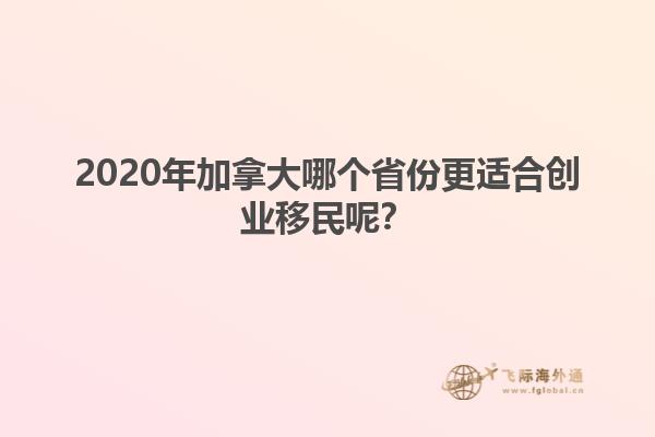 2020年加拿大哪個(gè)省份更適合創(chuàng)業(yè)移民呢？