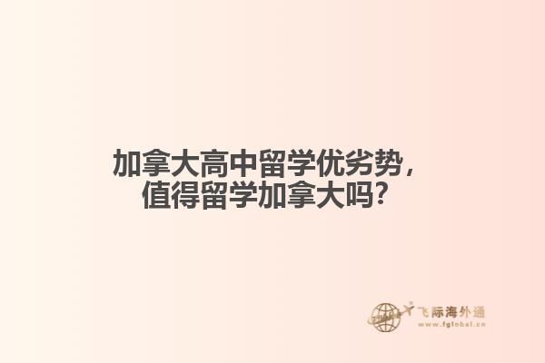 加拿大高中留學(xué)優(yōu)劣勢，值得留學(xué)加拿大嗎？