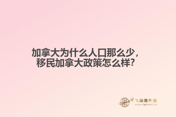 加拿大為什么人口那么少，移民加拿大政策怎么樣？