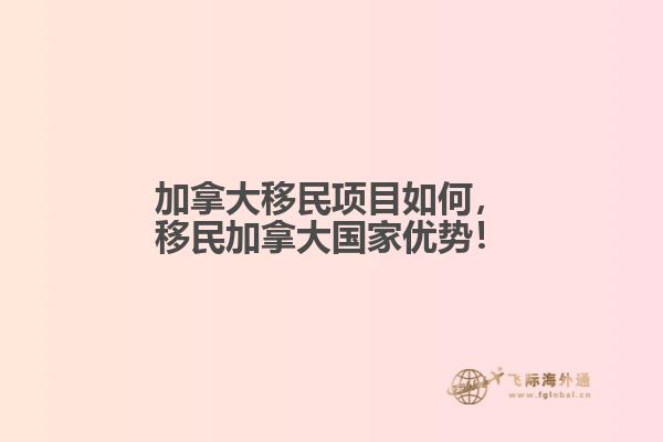 加拿大移民項目如何，移民加拿大國家優(yōu)勢！