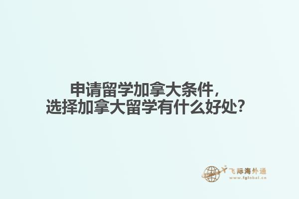 申請留學(xué)加拿大條件，選擇加拿大留學(xué)有什么好處？