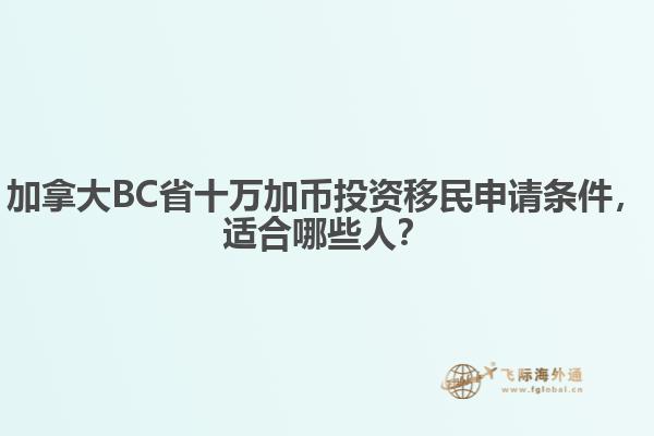 加拿大BC省十萬(wàn)加幣投資移民申請(qǐng)條件，適合哪些人？