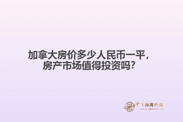 加拿大房?jī)r(jià)多少人民幣一平，房產(chǎn)市場(chǎng)值得投資嗎？