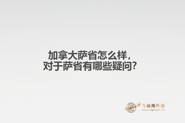 加拿大薩省怎么樣，對于薩省有哪些疑問？