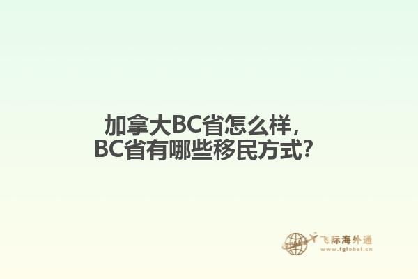 加拿大BC省怎么樣，BC省有哪些移民方式？
