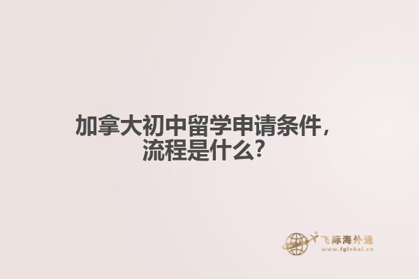 加拿大初中留學(xué)申請(qǐng)條件，流程是什么？