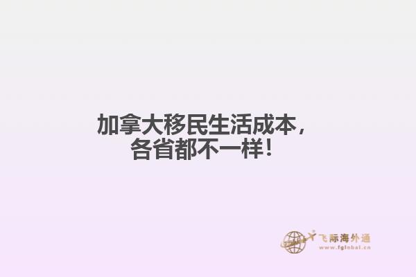 加拿大移民生活成本，各省都不一樣！