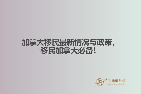 加拿大移民最新情況與政策，移民加拿大必備！