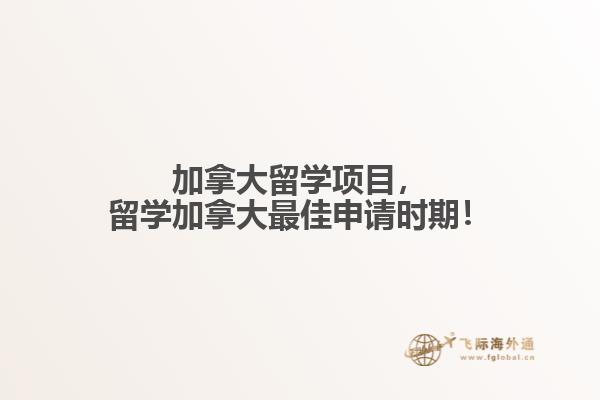 加拿大留學(xué)項(xiàng)目，留學(xué)加拿大最佳申請時(shí)期！