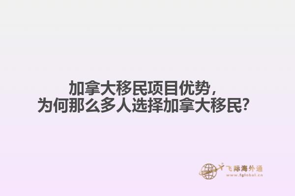 加拿大移民項(xiàng)目?jī)?yōu)勢(shì)，為何那么多人選擇加拿大移民？