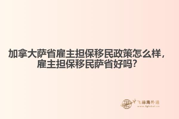 加拿大薩省雇主擔保移民政策怎么樣，雇主擔保移民薩省好嗎？