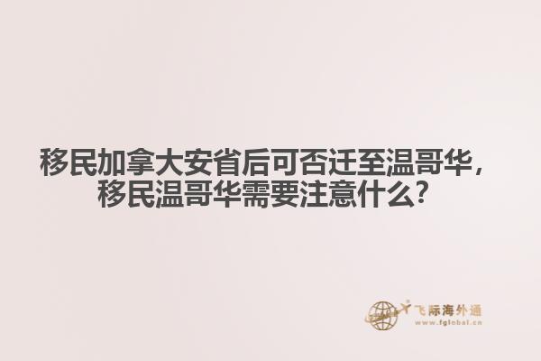 移民加拿大安省后可否遷至溫哥華，移民溫哥華需要注意什么？