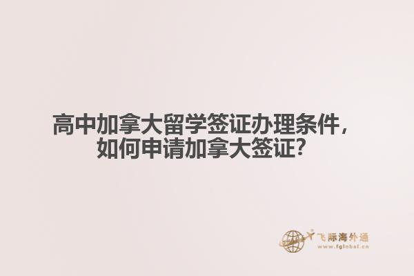高中加拿大留學(xué)簽證辦理?xiàng)l件，如何申請(qǐng)加拿大簽證？