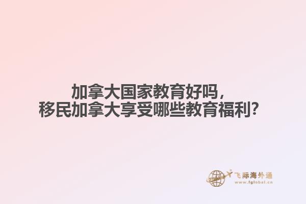 加拿大國(guó)家教育好嗎，移民加拿大享受哪些教育福利？
