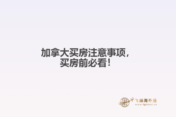 加拿大買房注意事項(xiàng)，買房前必看！