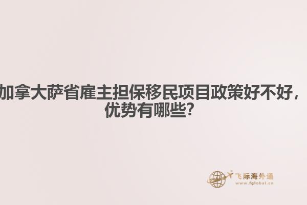 加拿大薩省雇主擔(dān)保移民項(xiàng)目政策好不好，優(yōu)勢(shì)有哪些？