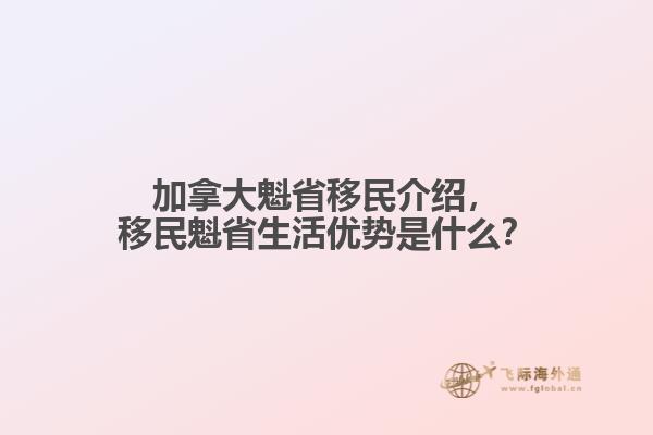 加拿大魁省移民介紹，移民魁省生活優(yōu)勢(shì)是什么？
