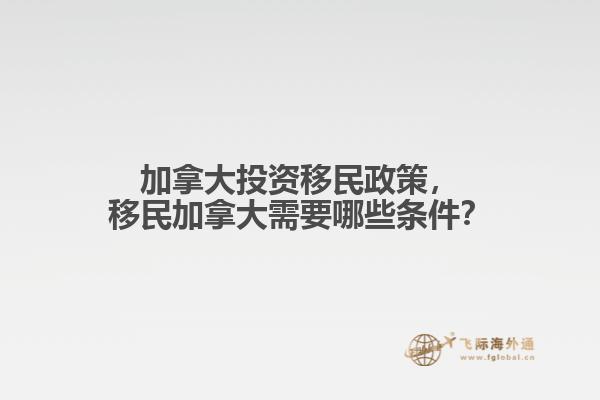 加拿大投資移民政策，移民加拿大需要哪些條件？