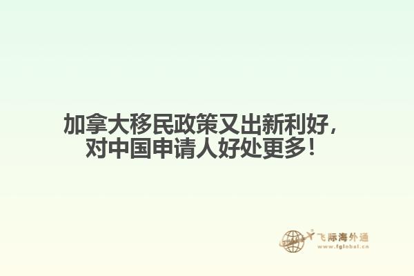 加拿大移民政策又出新利好，對(duì)中國(guó)申請(qǐng)人好處更多！