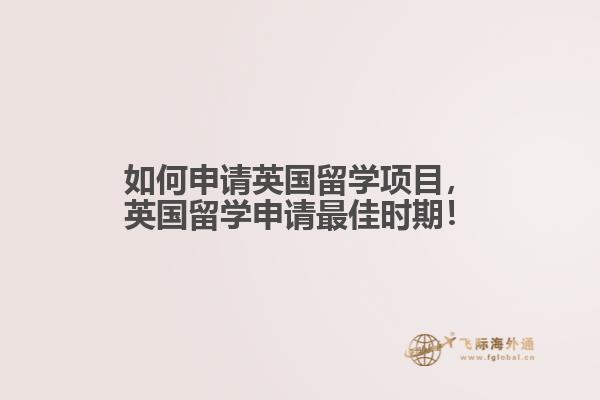 如何申請(qǐng)英國留學(xué)項(xiàng)目，英國留學(xué)申請(qǐng)最佳時(shí)期！