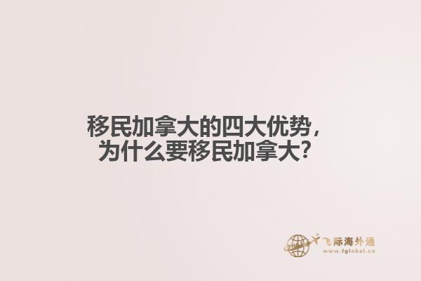 移民加拿大的四大優(yōu)勢，為什么要移民加拿大？