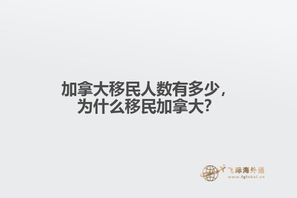 加拿大移民人數(shù)有多少，為什么移民加拿大？