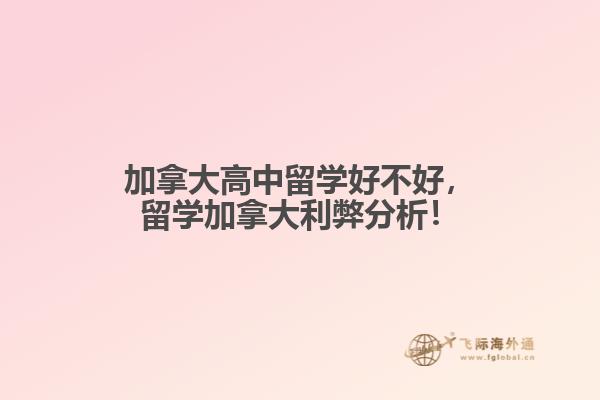 加拿大高中留學(xué)好不好，留學(xué)加拿大利弊分析！