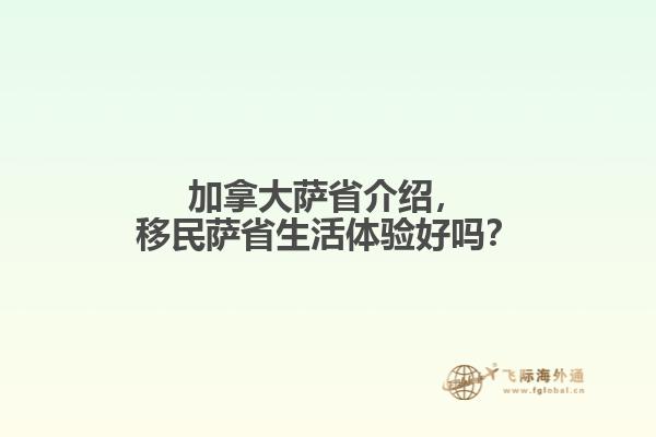 加拿大薩省介紹，移民薩省生活體驗好嗎？